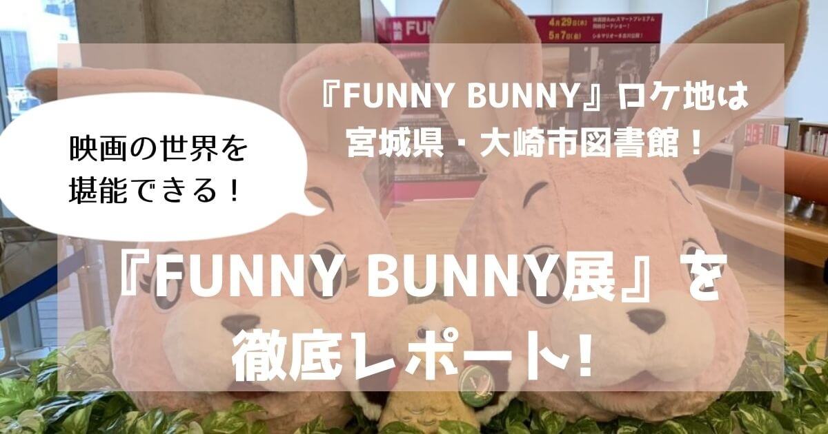 FUNNY BUNNYロケ地の図書館は宮城県大崎市！限定展示会をレポート