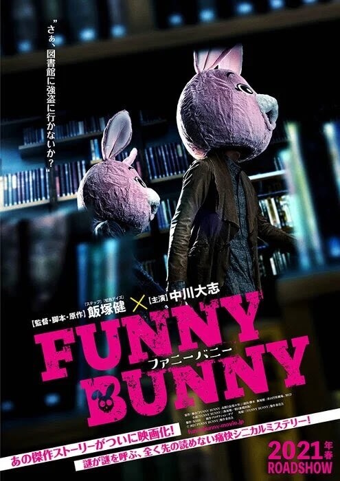 FUNNY BUNNY　映画　ロケ地