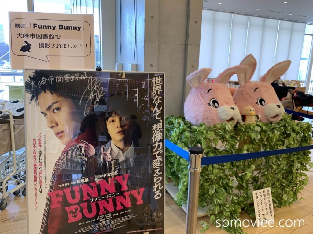 FUNNY BUNNY　ロケ地　図書館