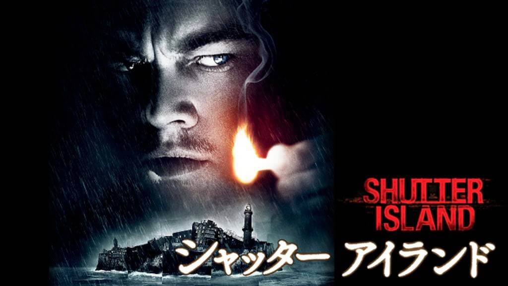 バッドエンド映画　シャッターアイランド