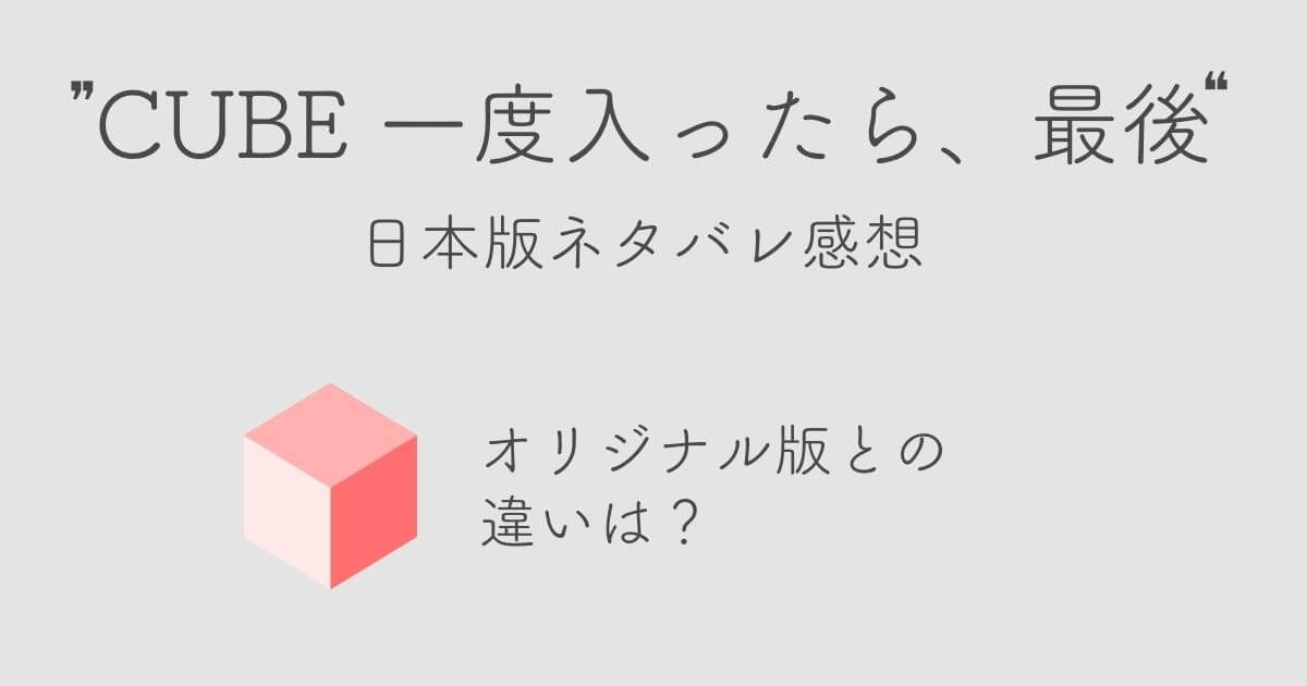 キューブ　オリジナル　日本　違い