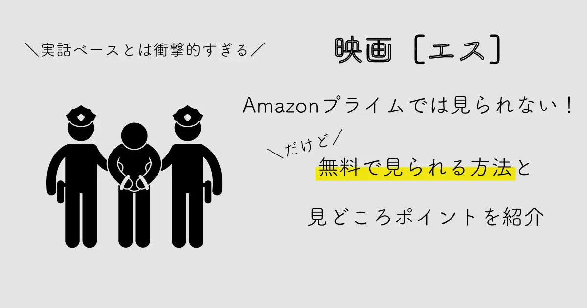 エス　動画　Amazonプライム