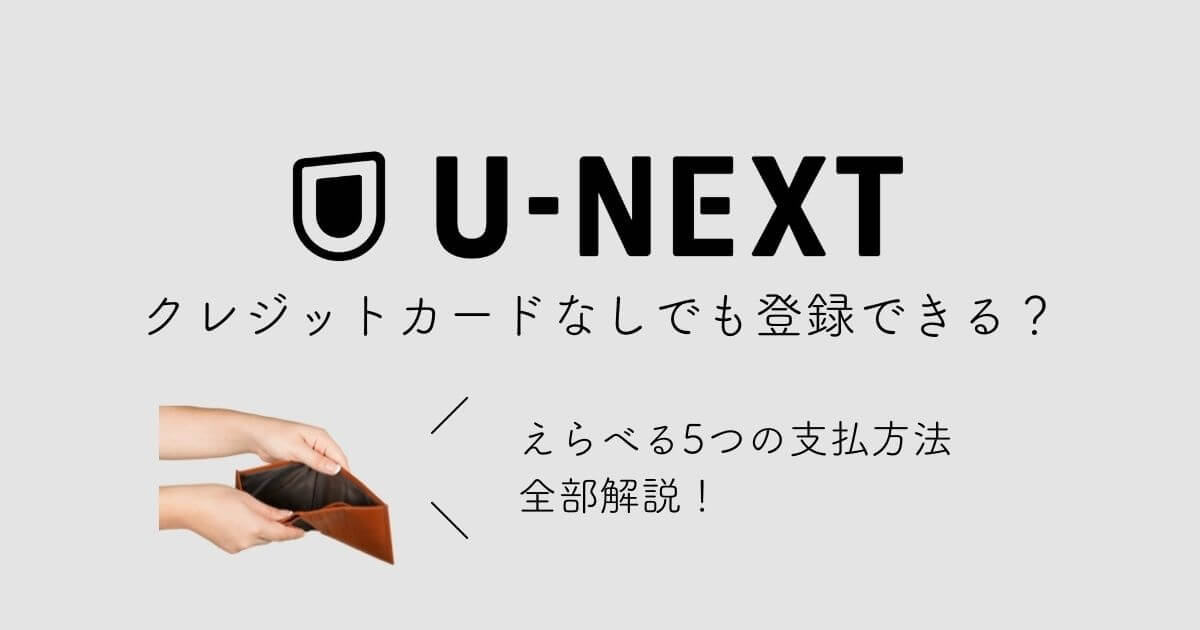 U-NEXT　クレジットカードなし