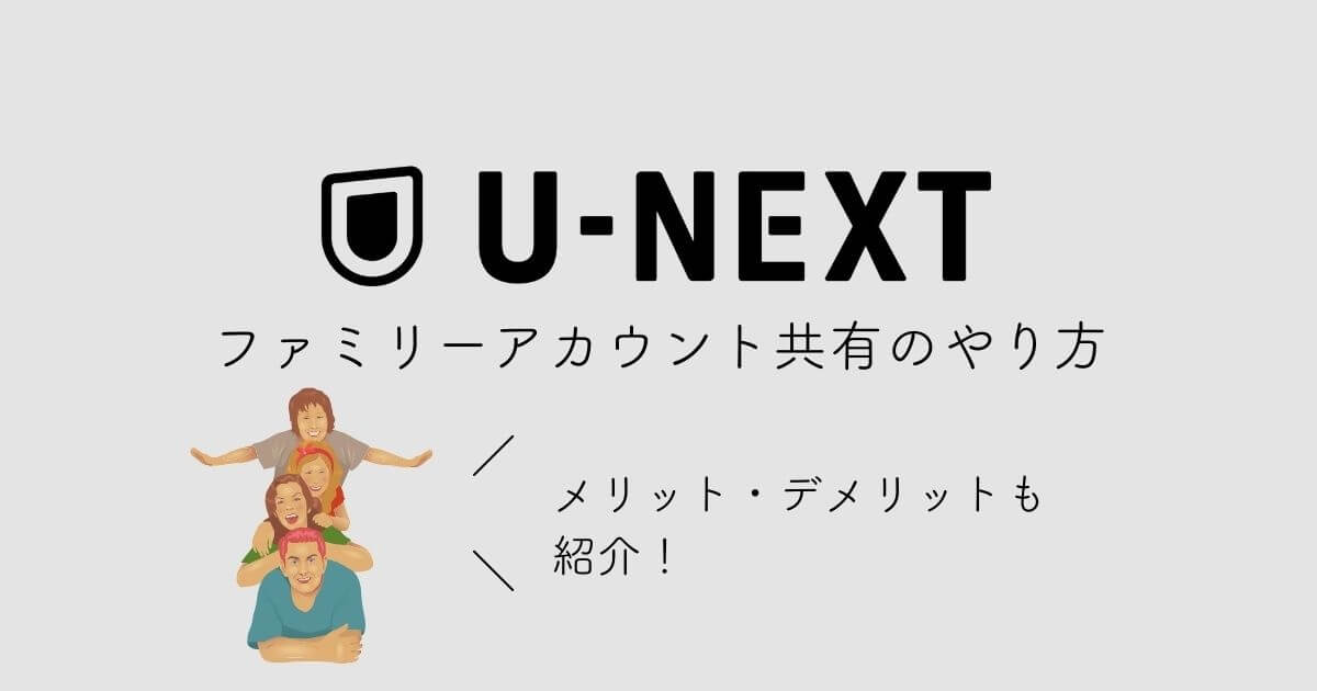 U-NEXT　アカウント共有