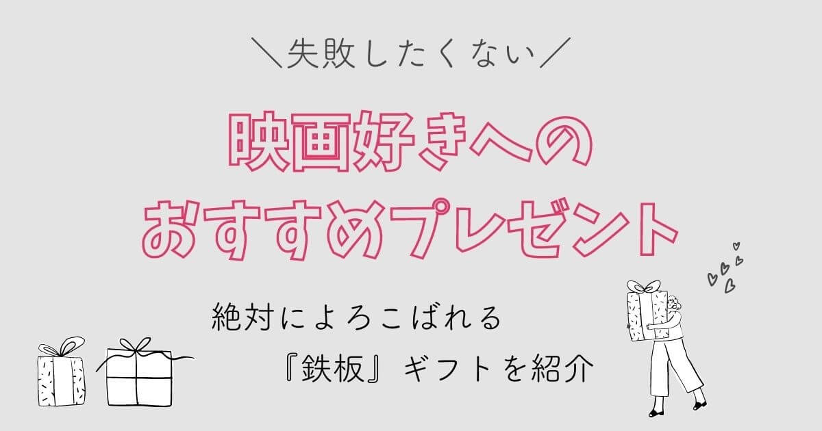 映画好き　プレゼント