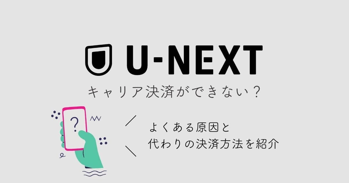 U-NEXT　キャリア決済できない