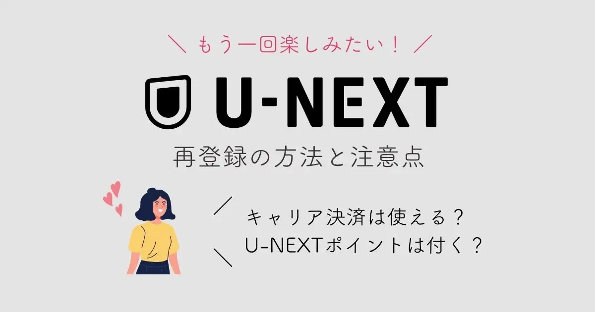 U-NEXTに再登録する方法