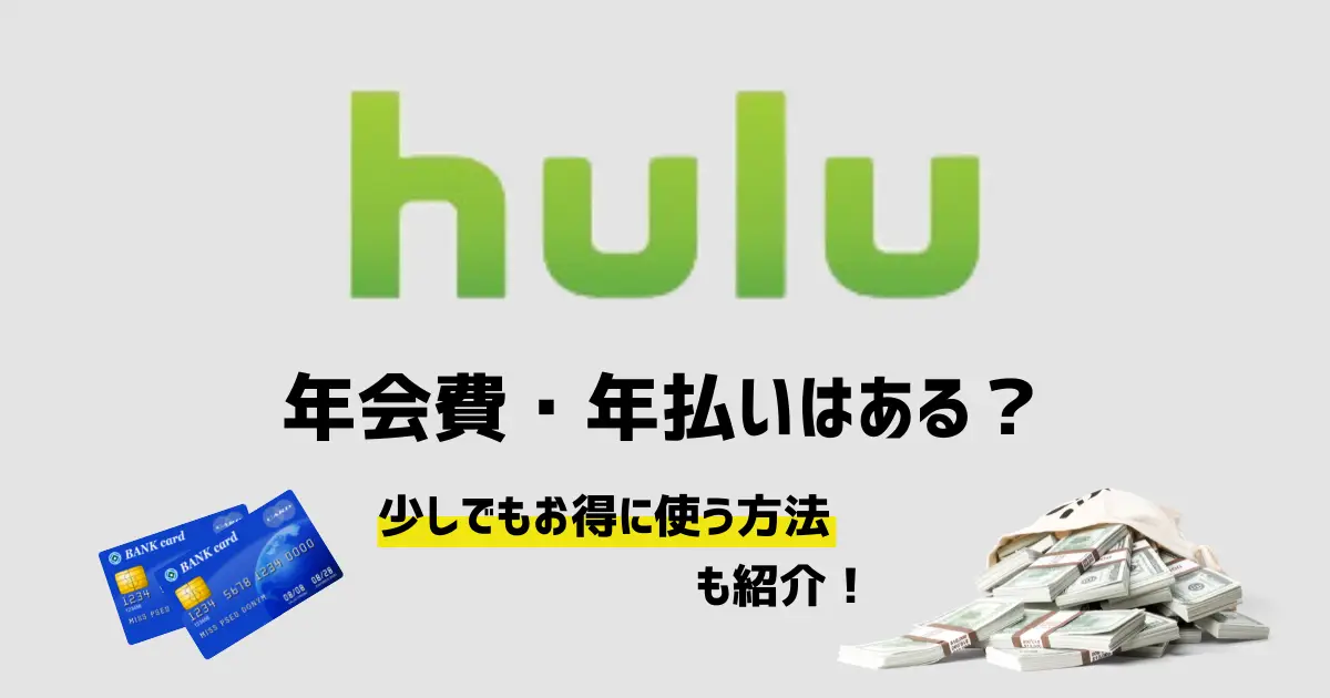 Hulu　年会費