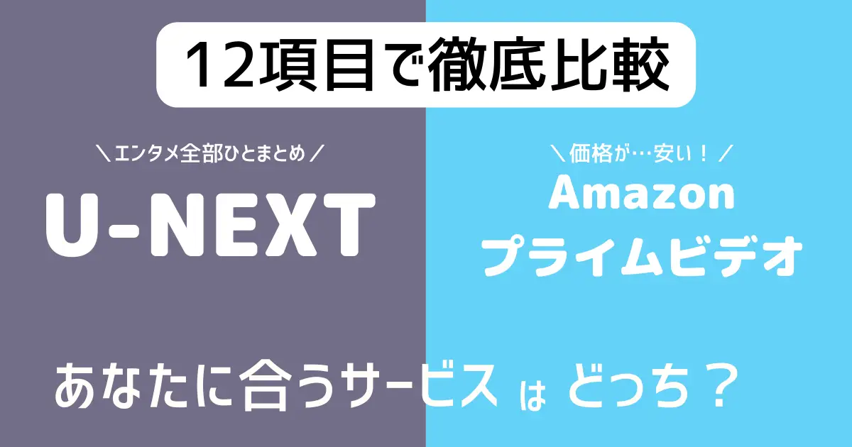 U-NEXT　Amazonプライムビデオ　比較