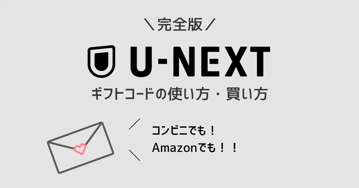 U-NEXT　ギフトコード　使い方・買い方