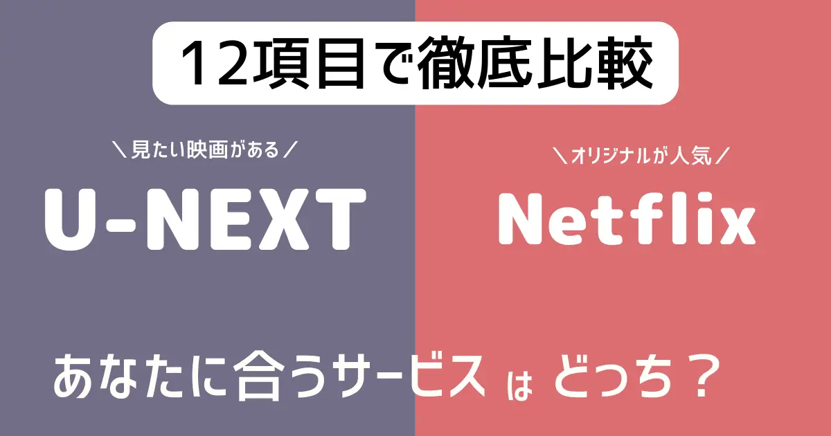 U-NEXT　Netflix　比較