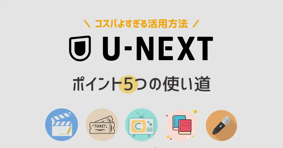 U-NEXTポイント　使い道