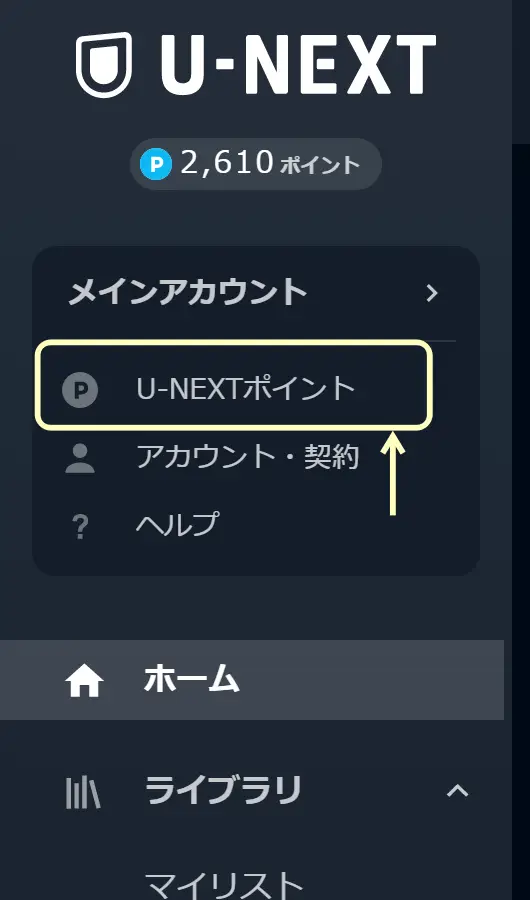 U-NEXTポイント　期限確認