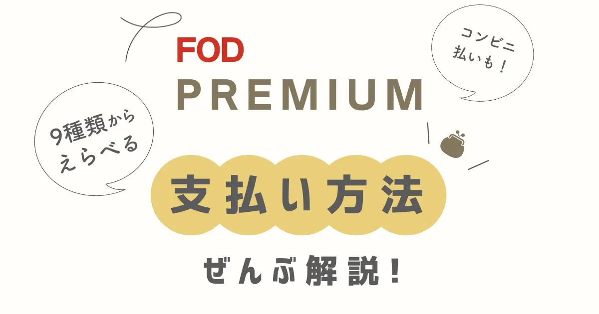 FODプレミアム　支払い方法　キャリア決済