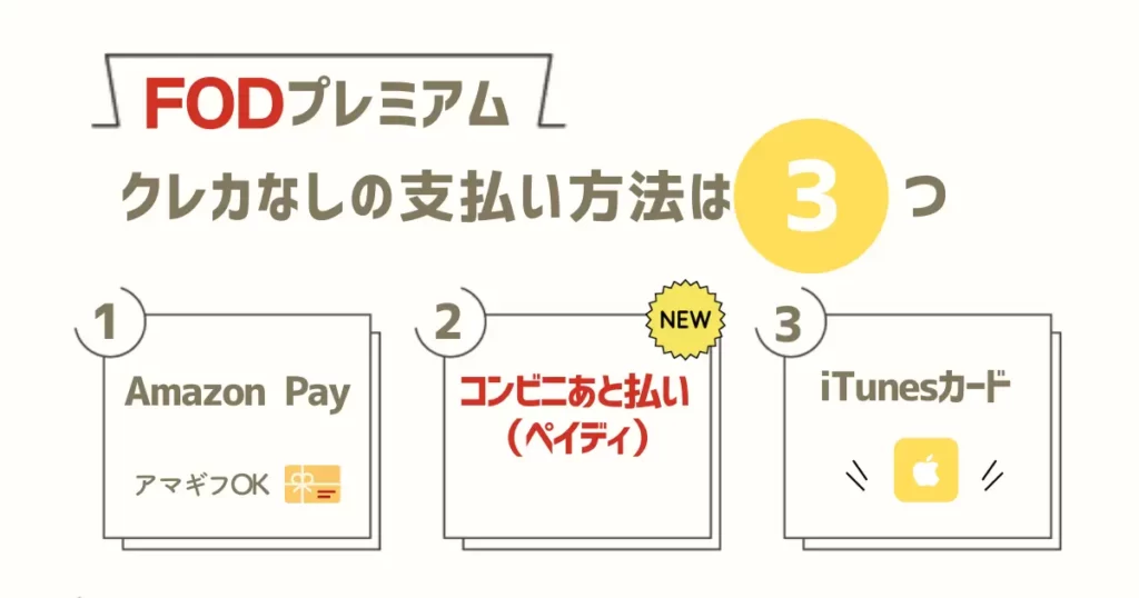 FODプレミアム　支払い方法　クレカなし