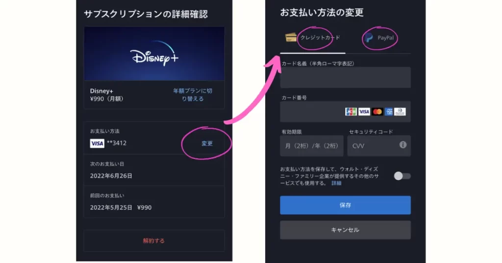 ディズニープラスの支払い方法変更のやり方