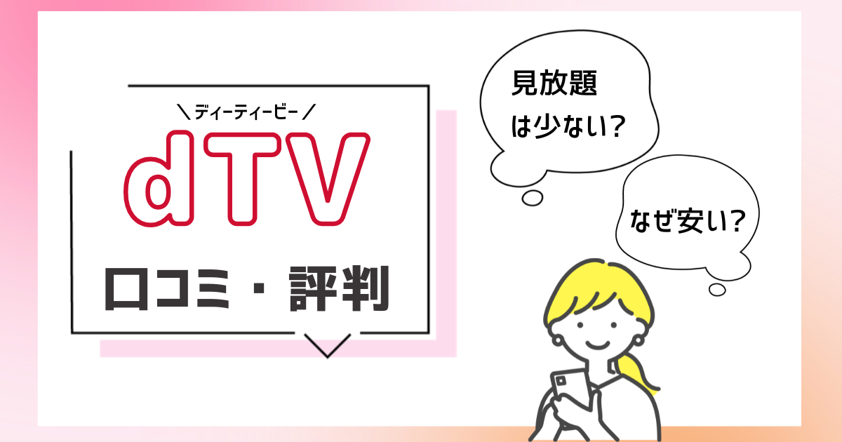 dTV　評判