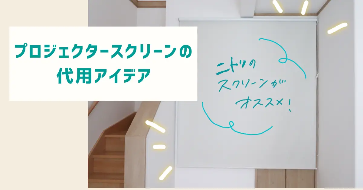 プロジェクタースクリーン　代用　ニトリ