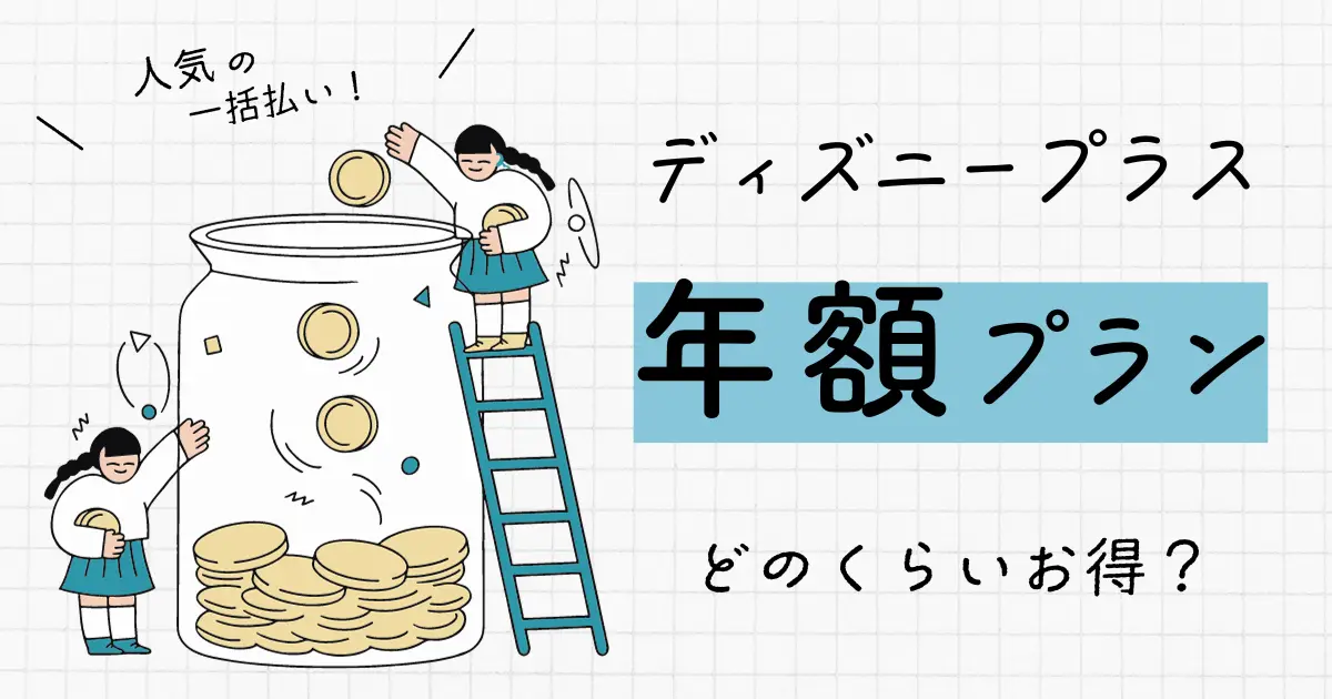 ディズニープラス　年額プラン　途中解約で返金