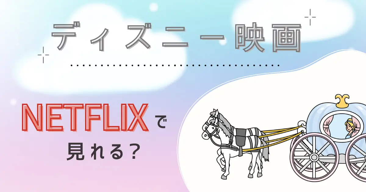 Netflix　ディズニー