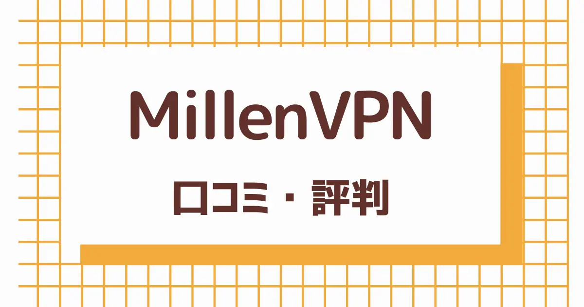 MillenVPNの評判・口コミ