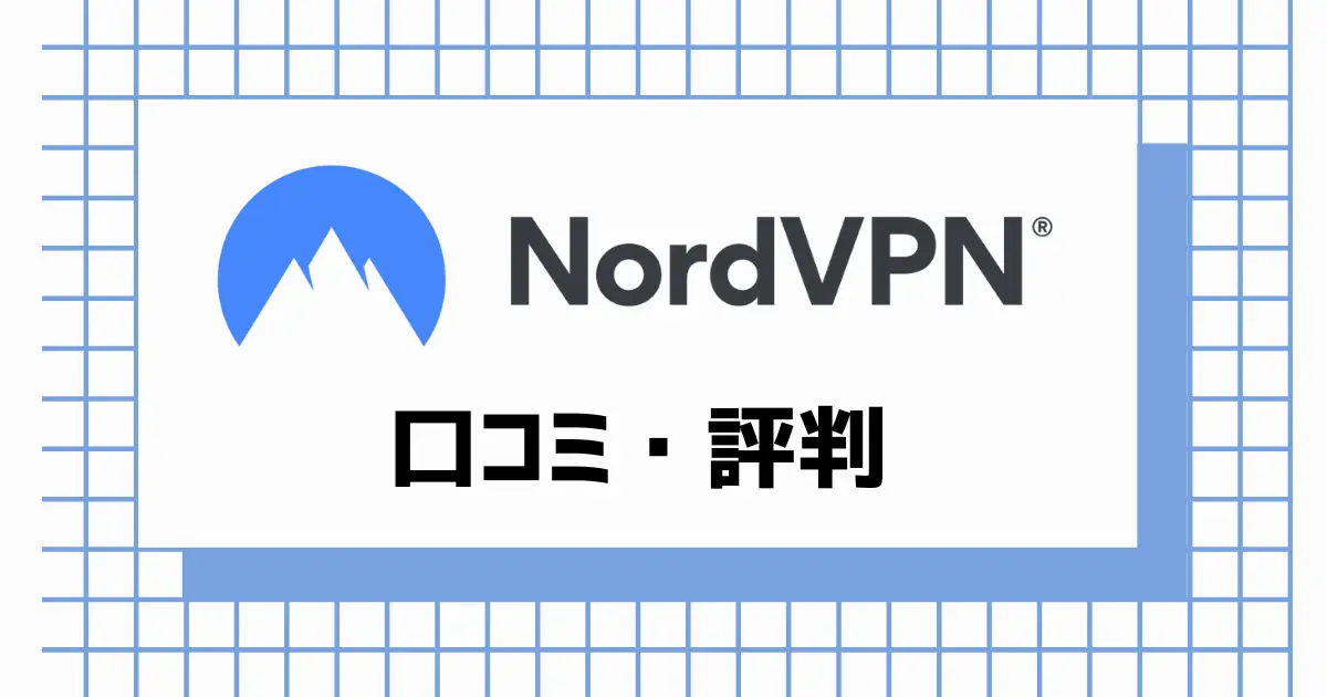 NordVPN　口コミ評判　テレビで見る方法