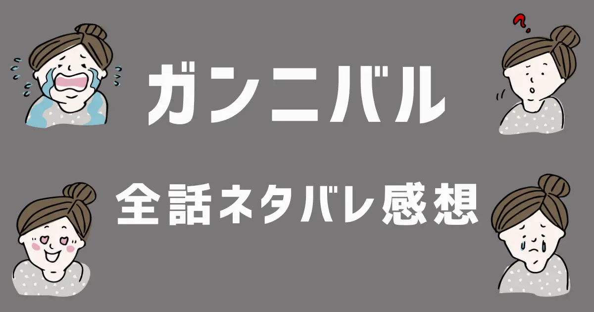 ガンニバル　ネタバレ