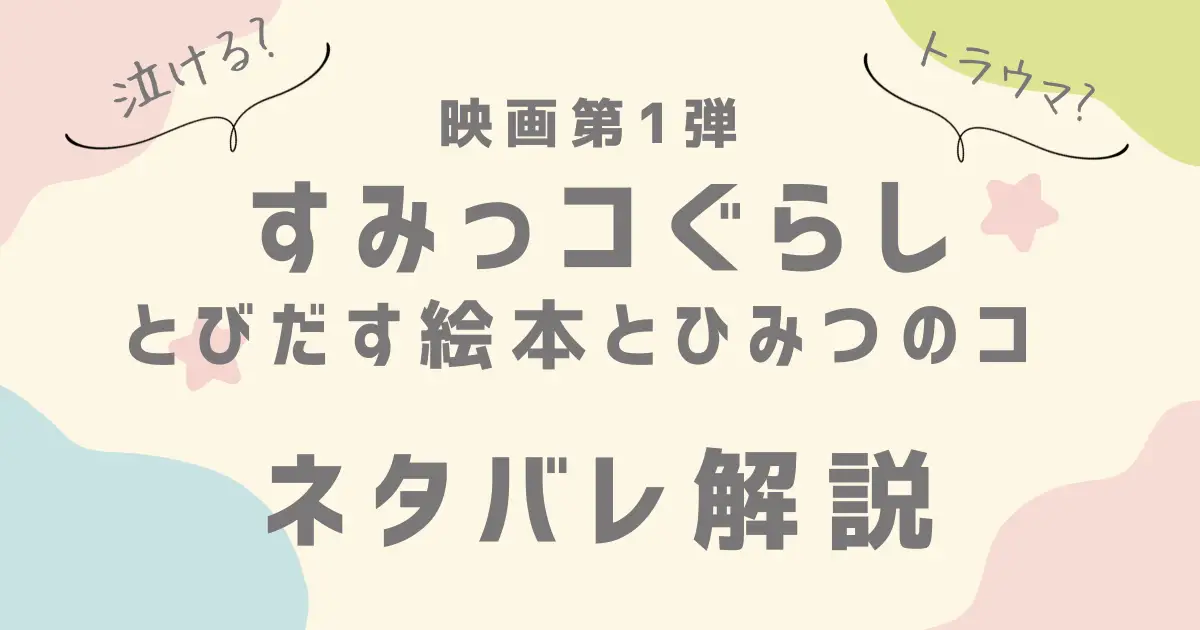 すみっコぐらし映画　泣ける　トラウマ