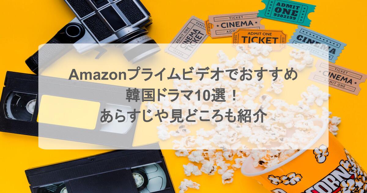 Amazonプライムビデオでおすすめの韓国ドラマ10選!あらすじや見どころも紹介