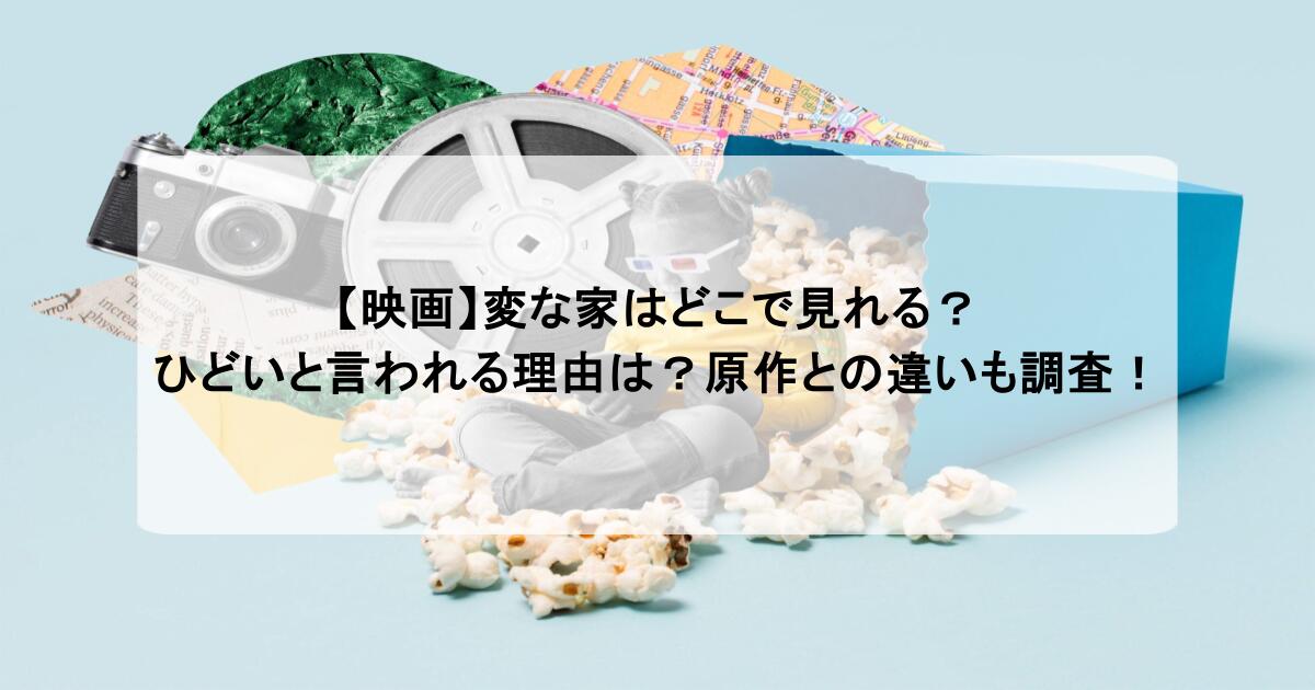 【映画】変な家はどこで見れる?ひどいと言われる理由は?原作との違いも調査!
