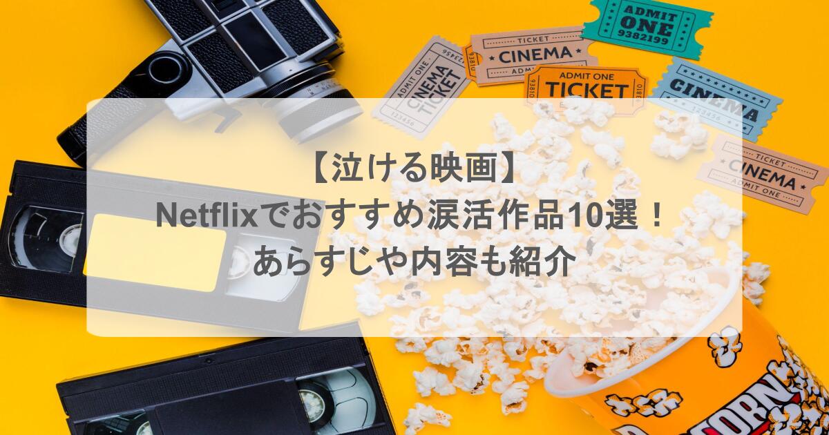 【泣ける映画】Netflixでおすすめ涙活作品10選!あらすじや内容も紹介