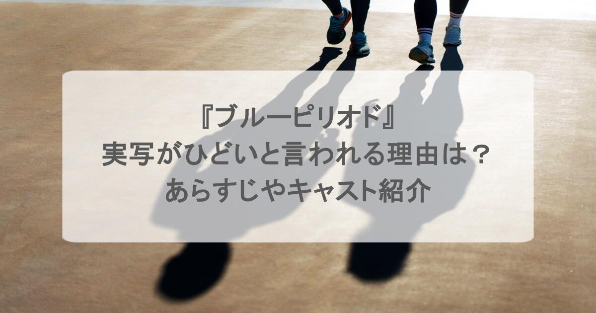 『ブルーピリオド』実写がひどいと言われる理由は?あらすじやキャスト紹介