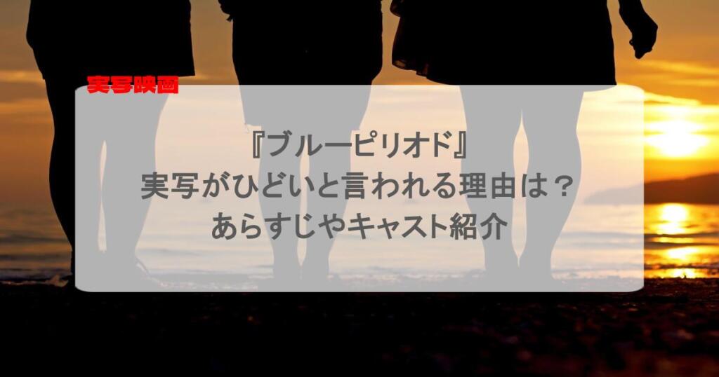 『ブルーピリオド』実写がひどいと言われる理由は?あらすじやキャスト紹介