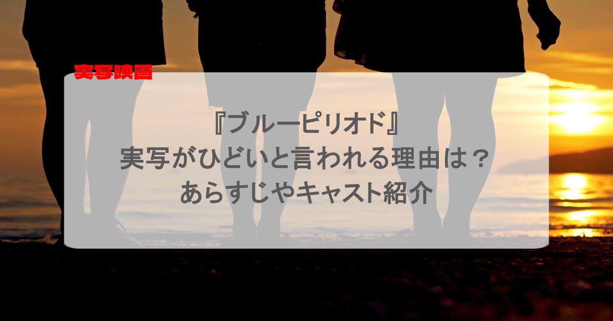 『ブルーピリオド』実写がひどいと言われる理由は？あらすじやキャスト紹介