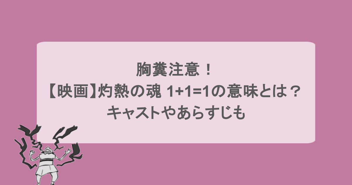 胸糞注意!【映画】灼熱の魂 1+1=1の意味とは?キャストやあらすじも