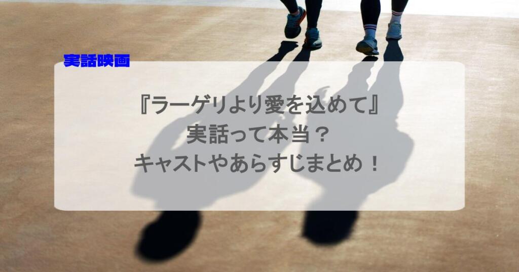 『ラーゲリより愛を込めて』実話って本当?キャストやあらすじまとめ!