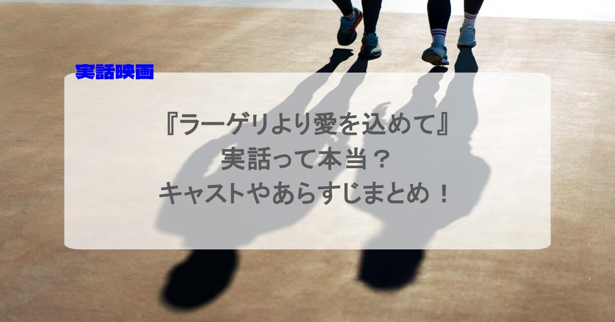 『ラーゲリより愛を込めて』実話って本当？キャストやあらすじまとめ！
