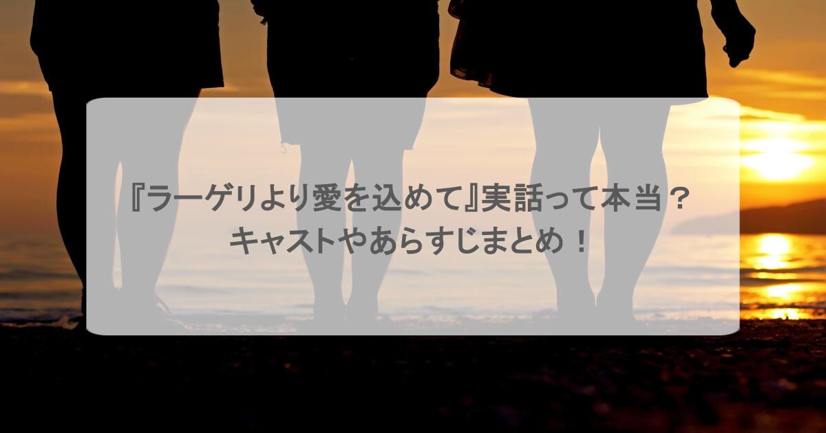 『ラーゲリより愛を込めて』実話って本当?キャストやあらすじまとめ!