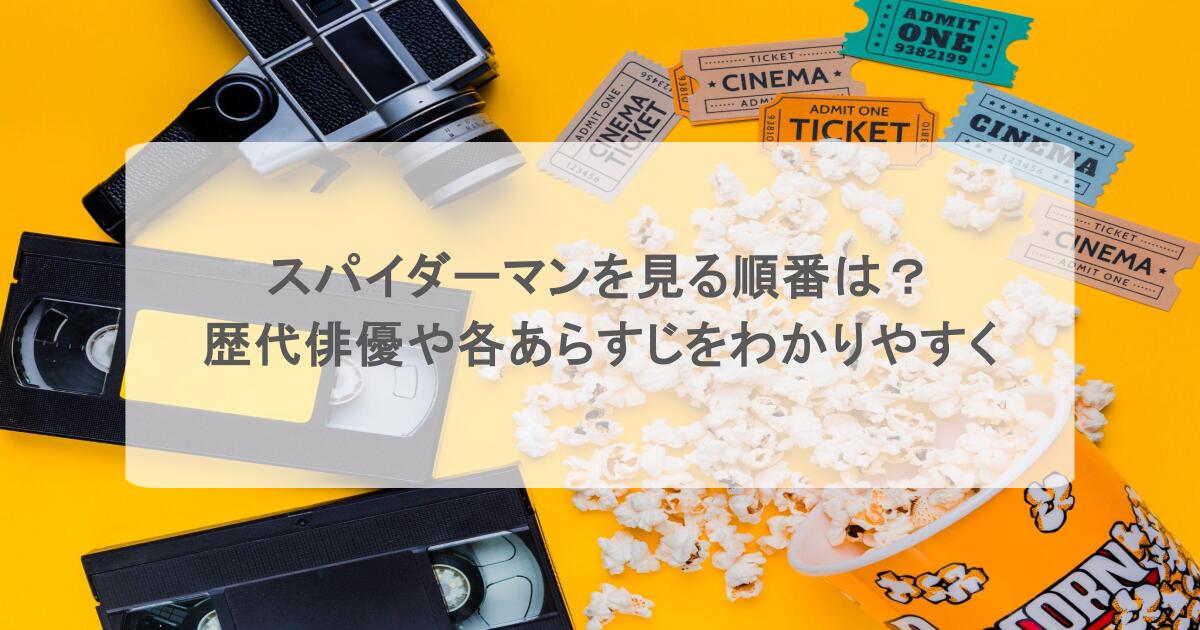 スパイダーマンを見る順番は?歴代俳優や各あらすじをわかりやすく