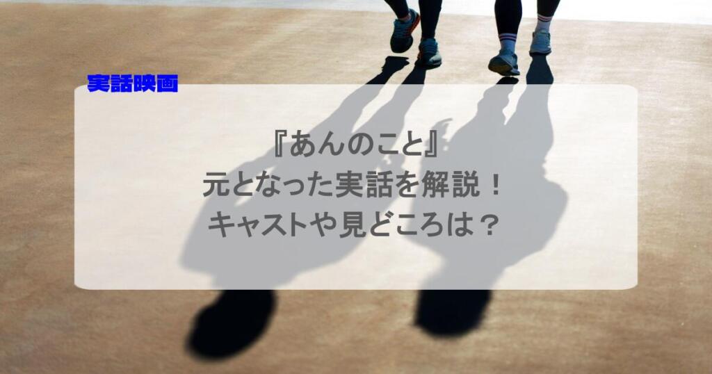 『あんのこと』の元となった実話を解説!キャストや見どころは?