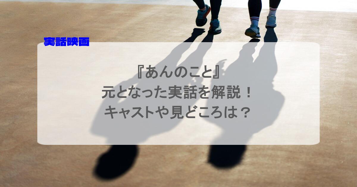 『あんのこと』の元となった実話を解説！キャストや見どころは？