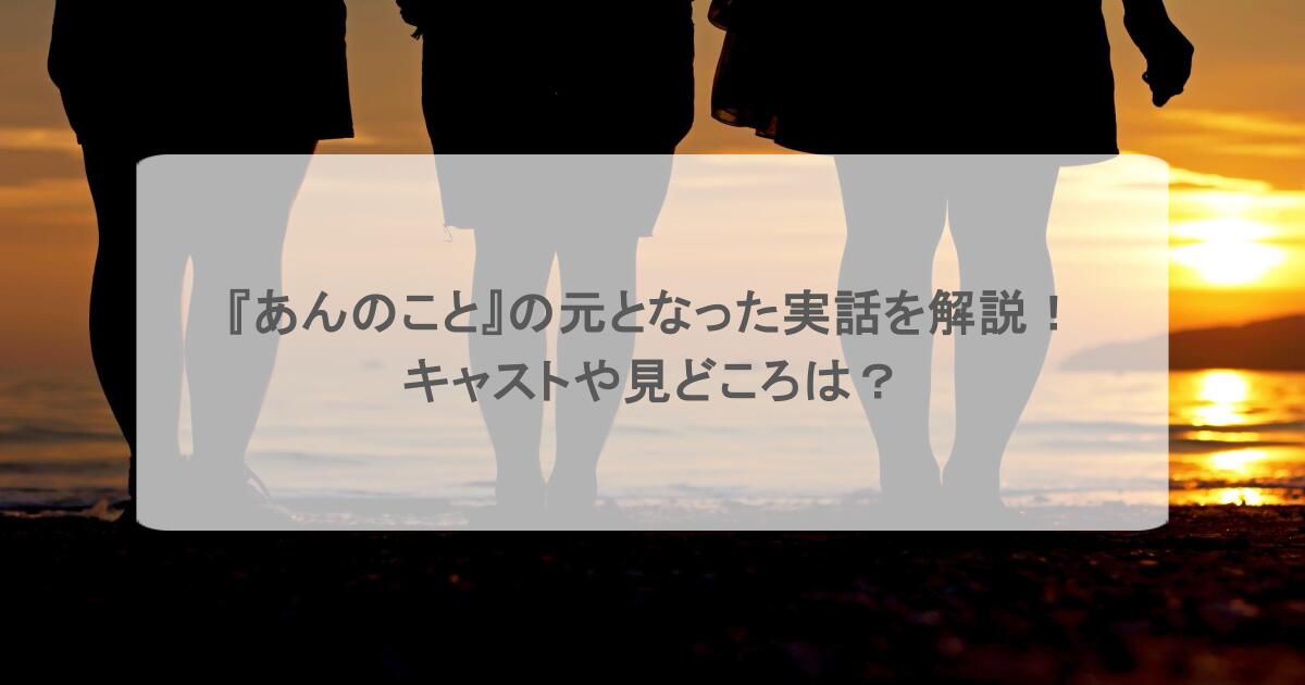 『あんのこと』の元となった実話を解説!キャストや見どころは?