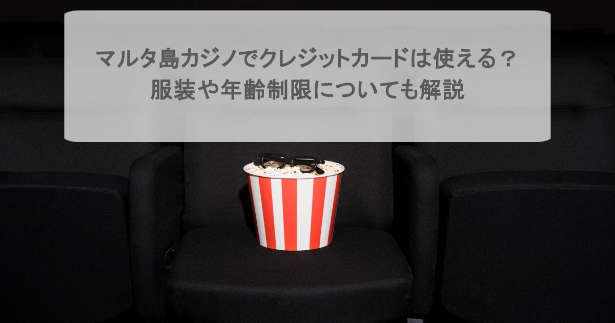 マルタ島カジノでクレジットカードは使える?服装や年齢制限についても解説