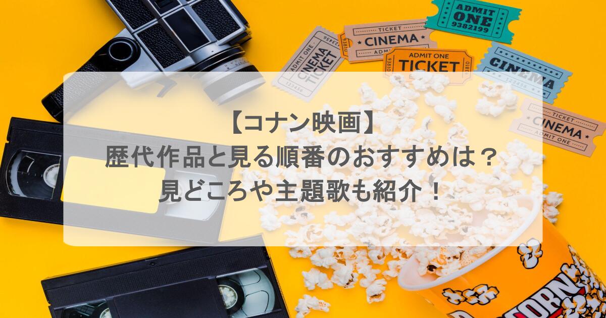 【コナン映画】歴代作品と見る順番のおすすめは?見どころや主題歌も紹介!