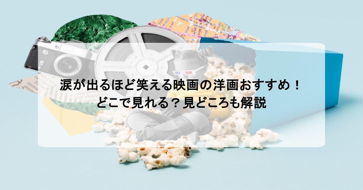 涙が出るほど笑える映画の洋画おすすめ!どこで見れる?見どころも解説