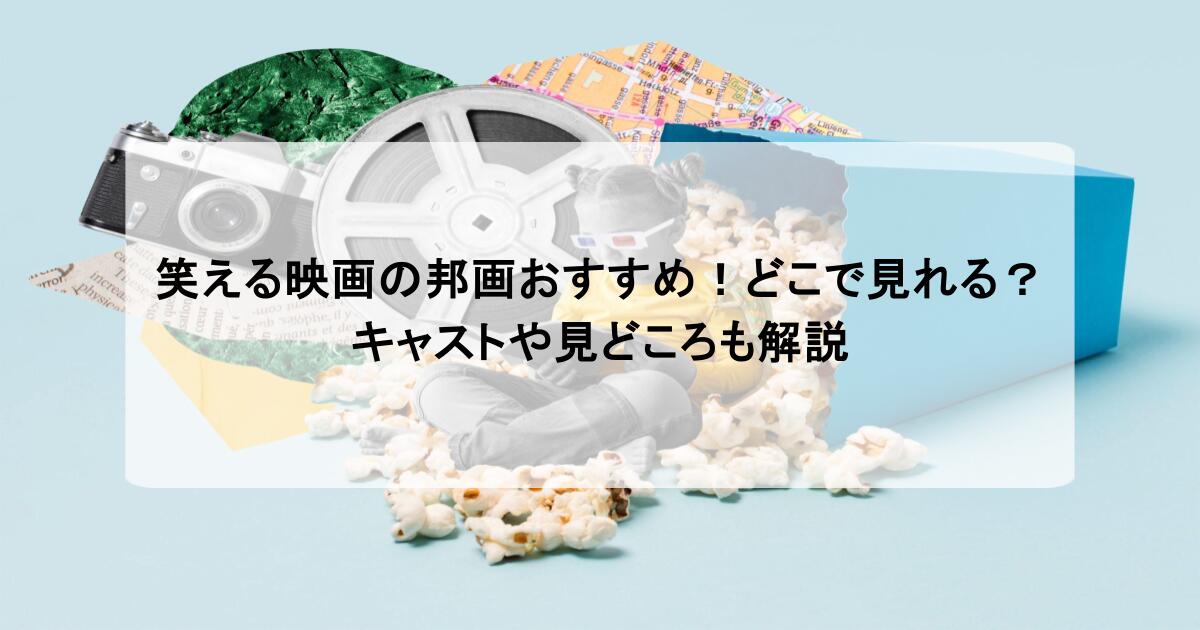笑える映画の邦画おすすめ!どこで見れる?キャストや見どころも解説