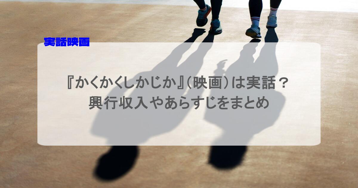 『かくかくしかじか』(映画)は実話?興行収入やあらすじをまとめ