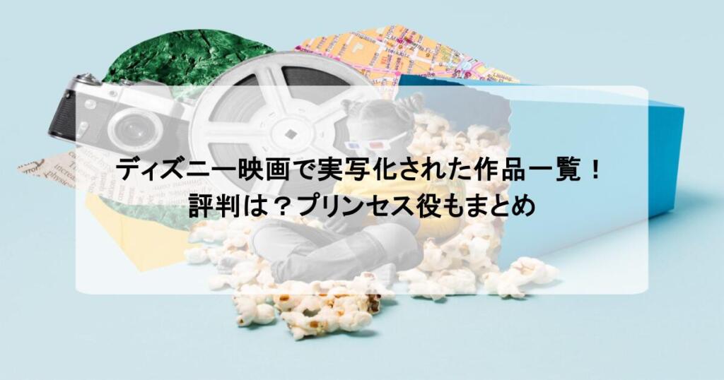 ディズニー映画で実写化された作品一覧!評判は?プリンセス役もまとめ