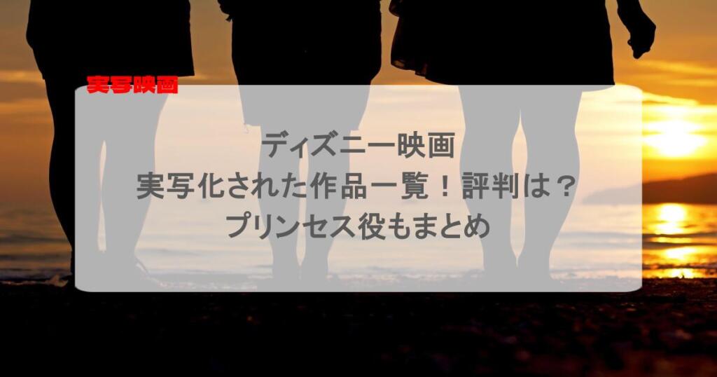 ディズニー映画で実写化された作品一覧!評判は?プリンセス役もまとめ