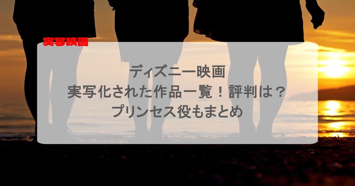 ディズニー映画で実写化された作品一覧！評判は？プリンセス役もまとめ